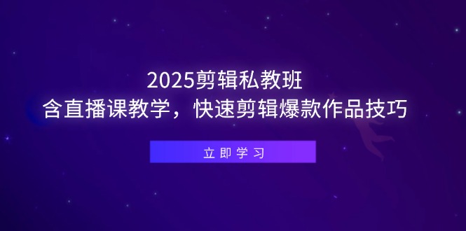 （14649期）2025剪辑私教班，含直播课教学，快速剪辑爆款作品技巧网赚项目-副业赚钱-互联网创业-资源整合-私域引流-黑科技软件-引流软件哲客网创