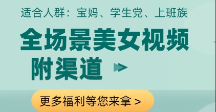 全场景美女视频制作，附渠道，当天变现【揭秘】网赚项目-副业赚钱-互联网创业-资源整合-私域引流-黑科技软件-引流软件哲客网创