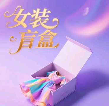 女装盲盒，打爆公域流量，如何单日引流100人网赚项目-副业赚钱-互联网创业-资源整合-私域引流-黑科技软件-引流软件哲客网创