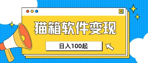 小众AI赛道，猫箱APP挣取收益，上班族专属小项目，日入100-150网赚项目-副业赚钱-互联网创业-资源整合-私域引流-黑科技软件-引流软件哲客网创
