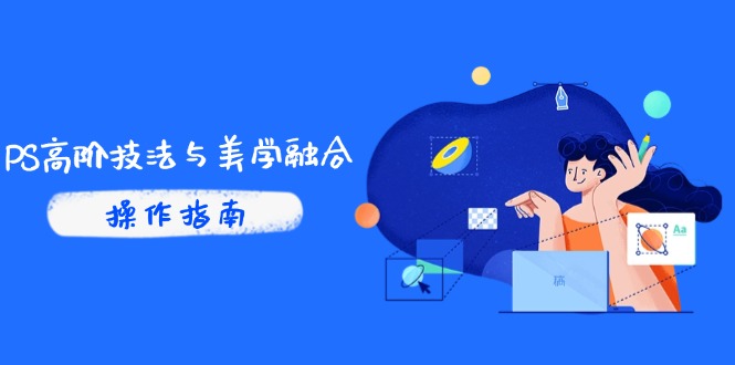 （14736期）PS高阶技法与美学融合：商业光效/调色逻辑拆解，抖音IP运营+AI修图实战网赚项目-副业赚钱-互联网创业-资源整合-私域引流-黑科技软件-引流软件哲客网创