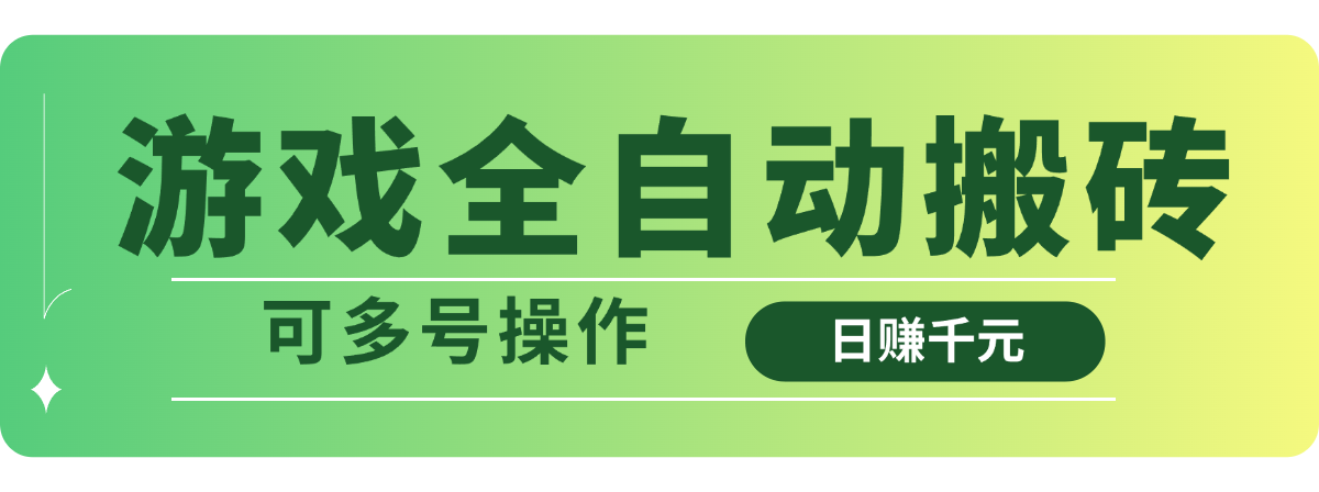 （14118期）游戏全自动搬砖，日赚千元，可多号操作网赚项目-副业赚钱-互联网创业-资源整合-私域引流-黑科技软件-引流软件哲客网创