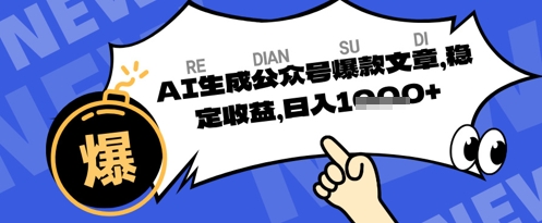 公众号掘金玩法，每天收益多张，AI辅助轻松出文章网赚项目-副业赚钱-互联网创业-资源整合-私域引流-黑科技软件-引流软件哲客网创