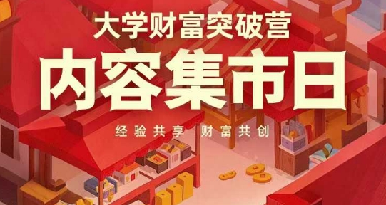 大学财富突破营，内容集市日，经验共享，财富共创网赚项目-副业赚钱-互联网创业-资源整合-私域引流-黑科技软件-引流软件哲客网创