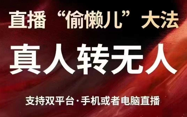 直播“偷懒儿”大法，真人转无人，支持抖音视频号双平台手机或者电脑直播网赚项目-副业赚钱-互联网创业-资源整合-私域引流-黑科技软件-引流软件哲客网创