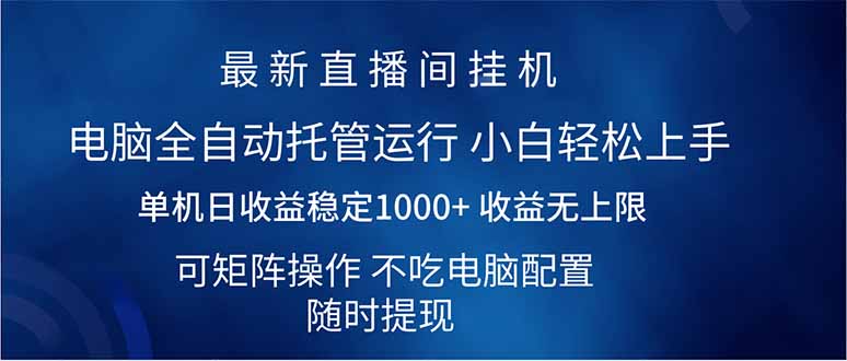（14509期）2025直播间最新玩法单机日入1000+ 全自动运行 可矩阵操作网赚项目-副业赚钱-互联网创业-资源整合-私域引流-黑科技软件-引流软件哲客网创