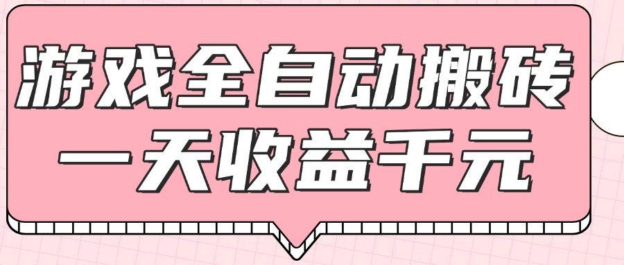 （14877期）游戏全自动打金搬砖，一天收益1000+，0基础无脑操作网赚项目-副业赚钱-互联网创业-资源整合-私域引流-黑科技软件-引流软件哲客网创