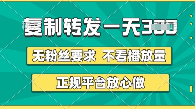转发视频一天3张+，正规平台放心做，不看播放量，无粉丝要求，随时随地挣收益【揭秘】网赚项目-副业赚钱-互联网创业-资源整合-私域引流-黑科技软件-引流软件哲客网创