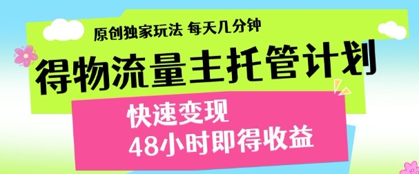 最新得物流量主计划，独家原创玩法，每天几分钟，快速变现，三至五天出收益【揭秘】网赚项目-副业赚钱-互联网创业-资源整合-私域引流-黑科技软件-引流软件哲客网创
