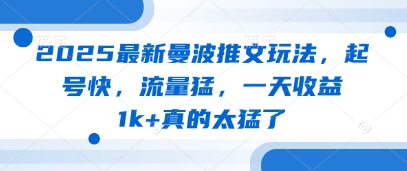 2025最新曼波推文玩法，起号快，流量猛，一天收益1k+真的太猛了网赚项目-副业赚钱-互联网创业-资源整合-私域引流-黑科技软件-引流软件哲客网创