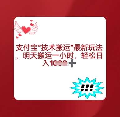 支付宝搬运最新玩法，每天搬运1小时，轻松日入多张网赚项目-副业赚钱-互联网创业-资源整合-私域引流-黑科技软件-引流软件哲客网创