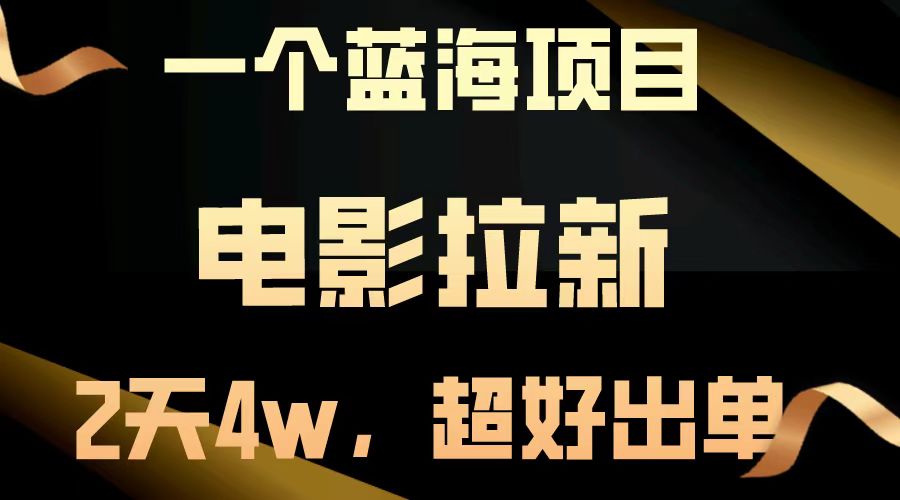 （14471期）【蓝海项目】电影拉新，两天搞了近4w，超好出单，直接起飞网赚项目-副业赚钱-互联网创业-资源整合-私域引流-黑科技软件-引流软件哲客网创