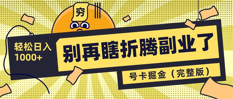 （14568期）别再瞎折腾副业了！号卡共创分销，让你轻松日入1000+（完整版）网赚项目-副业赚钱-互联网创业-资源整合-私域引流-黑科技软件-引流软件哲客网创
