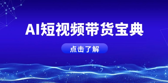（14500期）AI短视频带货宝典，智能生成话术，矩阵账号运营思路全解析！网赚项目-副业赚钱-互联网创业-资源整合-私域引流-黑科技软件-引流软件哲客网创