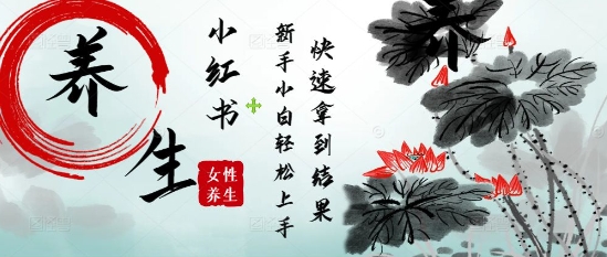 疯狂火爆，用Deepseek小红书平台的女性古声古韵养生爆款，小白轻松制作，快速拿到结果网赚项目-副业赚钱-互联网创业-资源整合-私域引流-黑科技软件-引流软件哲客网创