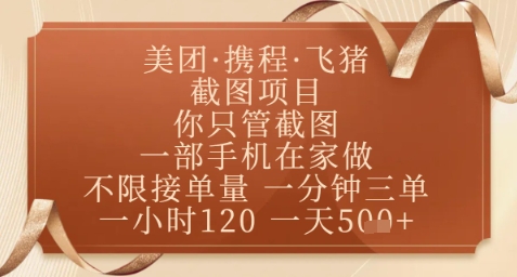 飞猪美团截图项目，你只管截图，一部手机在家做，正规平台无套路，一天5张+【揭秘】网赚项目-副业赚钱-互联网创业-资源整合-私域引流-黑科技软件-引流软件哲客网创