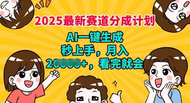 2025最新兼职项目，视频号分成计划，AI自动生成，秒上手，月入过W，看完就会网赚项目-副业赚钱-互联网创业-资源整合-私域引流-黑科技软件-引流软件哲客网创