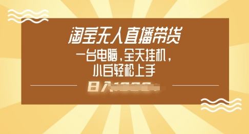 淘宝无人直播带货，一台电脑，全天挂JI，小后轻松上手网赚项目-副业赚钱-互联网创业-资源整合-私域引流-黑科技软件-引流软件哲客网创