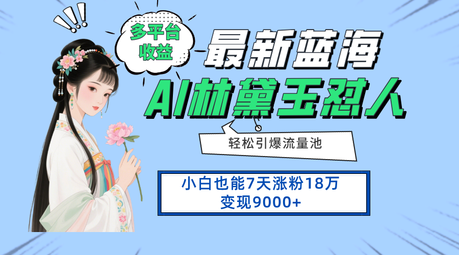 （14492期）最新蓝海项目，多平台收益，小白7天涨粉18万变现9000+网赚项目-副业赚钱-互联网创业-资源整合-私域引流-黑科技软件-引流软件哲客网创