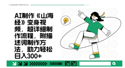 一个月十几W点赞妖怪变身视频，十分钟教会你(超详细制作流程) 分段网赚项目-副业赚钱-互联网创业-资源整合-私域引流-黑科技软件-引流软件哲客网创