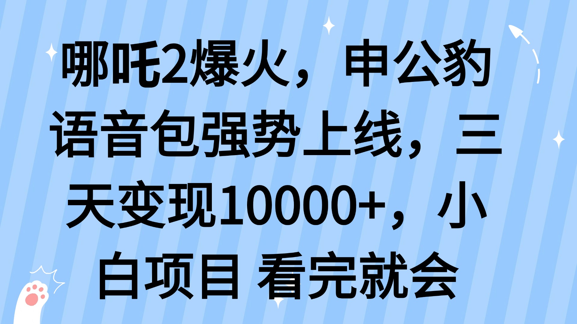 （14397期）哪吒2爆火，利用这波热度，申公豹语音包强势上线，三天变现10…网赚项目-副业赚钱-互联网创业-资源整合-私域引流-黑科技软件-引流软件哲客网创