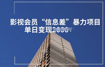 影视会员信息差暴力项目拆解网赚项目-副业赚钱-互联网创业-资源整合-私域引流-黑科技软件-引流软件哲客网创