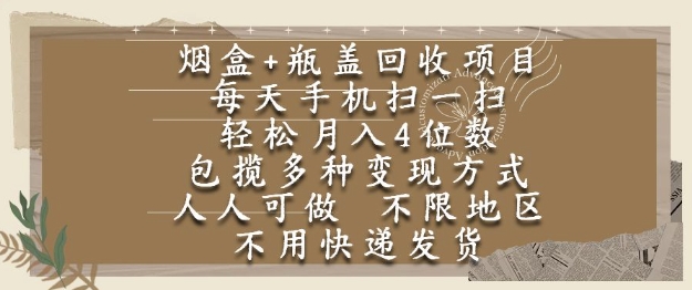 烟盒瓶盖回收项目，每天手机扫一扫，轻松月入4位数，人人可做，不限地区，不用快递【揭秘】网赚项目-副业赚钱-互联网创业-资源整合-私域引流-黑科技软件-引流软件哲客网创