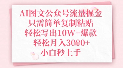 AI图文公众号流量掘金，只需简单复制粘贴，轻松写出10W+爆款，轻松月入3k+，小白秒上手网赚项目-副业赚钱-互联网创业-资源整合-私域引流-黑科技软件-引流软件哲客网创