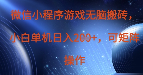 微信小程序游戏无脑搬砖，单设备日入2张+，可矩阵操作网赚项目-副业赚钱-互联网创业-资源整合-私域引流-黑科技软件-引流软件哲客网创