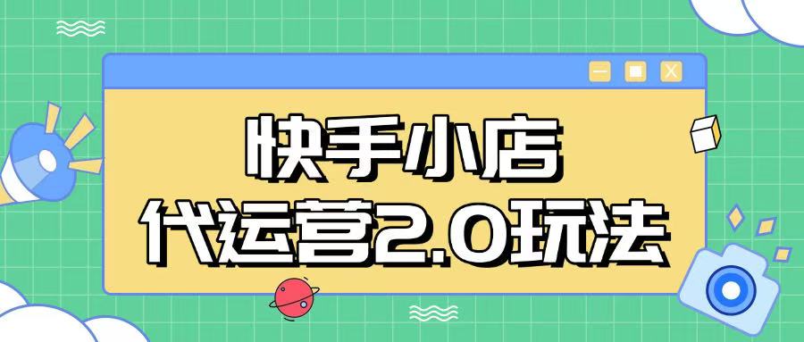 快手小店代运营2.0玩法，全自动化操作，28分成计划日入5张【揭秘】网赚项目-副业赚钱-互联网创业-资源整合-私域引流-黑科技软件-引流软件哲客网创
