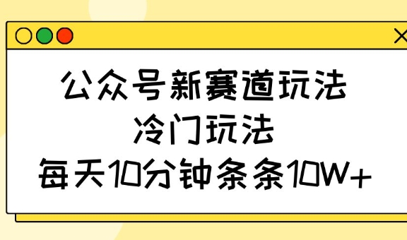 公众号新赛道玩法，冷门玩法，每天10分钟条条10W+网赚项目-副业赚钱-互联网创业-资源整合-私域引流-黑科技软件-引流软件哲客网创