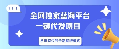 全网独家蓝海平台一键代发项目，从未有过的全新躺Z模式网赚项目-副业赚钱-互联网创业-资源整合-私域引流-黑科技软件-引流软件哲客网创