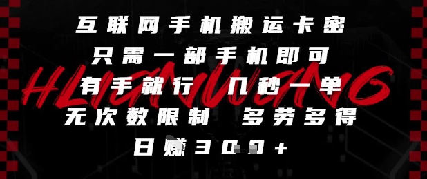 互联网手机搬运卡密，只需一部手机即可，有手就行，几秒一单，无次数限制，多劳多得，日入3张【揭秘】网赚项目-副业赚钱-互联网创业-资源整合-私域引流-黑科技软件-引流软件哲客网创