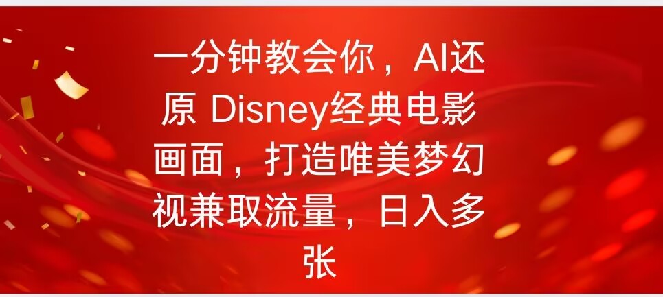 一分钟教会你，利用AI还原Disney电影经典画面视频制作网赚项目-副业赚钱-互联网创业-资源整合-私域引流-黑科技软件-引流软件哲客网创