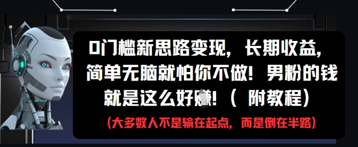 0门槛新思路变现，长期收益，简单无脑就怕你不做，男粉的钱就是这么好挣(附教程)网赚项目-副业赚钱-互联网创业-资源整合-私域引流-黑科技软件-引流软件哲客网创