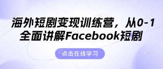 海外短剧变现训练营，从0-1全面讲解Facebook短剧网赚项目-副业赚钱-互联网创业-资源整合-私域引流-黑科技软件-引流软件哲客网创