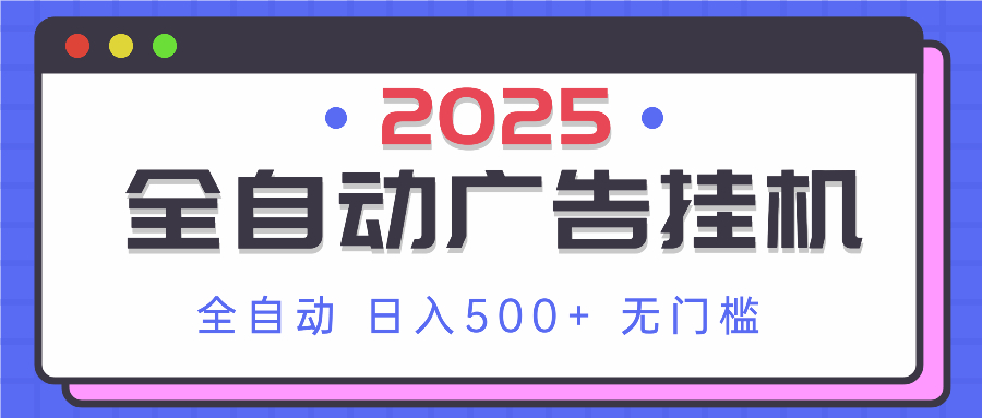 （14356期）2025最新全自动广告挂机 单机500+实操分享 小白可无脑操作网赚项目-副业赚钱-互联网创业-资源整合-私域引流-黑科技软件-引流软件哲客网创