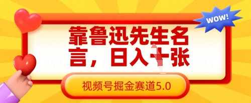 靠鲁迅先生名言，日入数张，视频号掘金赛道5.0网赚项目-副业赚钱-互联网创业-资源整合-私域引流-黑科技软件-引流软件哲客网创