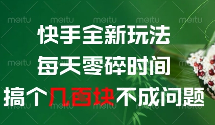 快手全新玩法，每天零碎时间搞个几张不成问题【揭秘】网赚项目-副业赚钱-互联网创业-资源整合-私域引流-黑科技软件-引流软件哲客网创