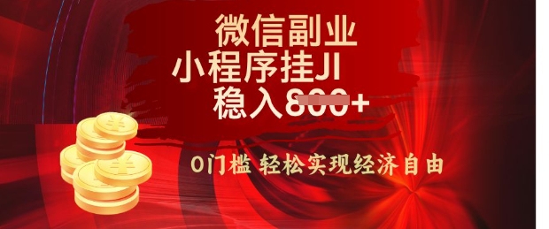 【微信副业革命】零门槛躺Z，利用每天碎片时间，小程序自动挂JI轻松日入多张【揭秘】网赚项目-副业赚钱-互联网创业-资源整合-私域引流-黑科技软件-引流软件哲客网创