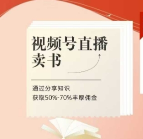 视频号直播卖书课程+陪跑班，视频号直播卖书，通过分享知识获取50%-70%丰厚佣金网赚项目-副业赚钱-互联网创业-资源整合-私域引流-黑科技软件-引流软件哲客网创