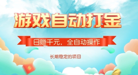 全自动打金搬砖网游，日入多张，长期稳定收益的副业项目【揭秘】网赚项目-副业赚钱-互联网创业-资源整合-私域引流-黑科技软件-引流软件哲客网创