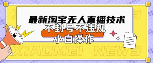 2025年淘宝无人直播带货10.0.全新技术，不违规，不封号，纯小白操作，日入数张【揭秘】网赚项目-副业赚钱-互联网创业-资源整合-私域引流-黑科技软件-引流软件哲客网创