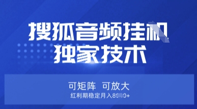 【搜狐音频挂G】独家技术，可矩阵可放大，红利期稳定月入8k【揭秘】网赚项目-副业赚钱-互联网创业-资源整合-私域引流-黑科技软件-引流软件哲客网创