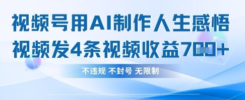 用AI做人生感悟视频，4条视频当天收益782网赚项目-副业赚钱-互联网创业-资源整合-私域引流-黑科技软件-引流软件哲客网创