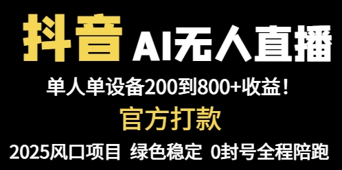 （14713期）抖音AI无人直播，全自动带货，单设备轻松躺赚800+，我愿称今年最牛逼…网赚项目-副业赚钱-互联网创业-资源整合-私域引流-黑科技软件-引流软件哲客网创
