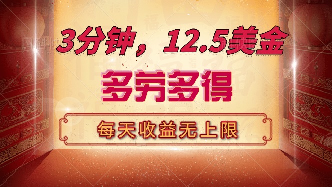 （14368期）三分钟，12.5美金，每天无限自撸，多劳多得，收益无上限网赚项目-副业赚钱-互联网创业-资源整合-私域引流-黑科技软件-引流软件哲客网创