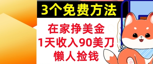 在家挣美金，3个方法 1天收入90美刀，超简单，长久被动收入，懒人捡钱网赚项目-副业赚钱-互联网创业-资源整合-私域引流-黑科技软件-引流软件哲客网创