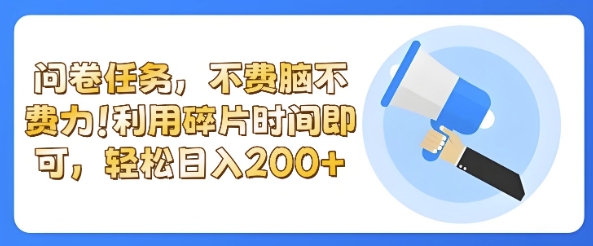 全新问卷任务，不费脑不费力!利用碎片时间，轻松日入2张网赚项目-副业赚钱-互联网创业-资源整合-私域引流-黑科技软件-引流软件哲客网创