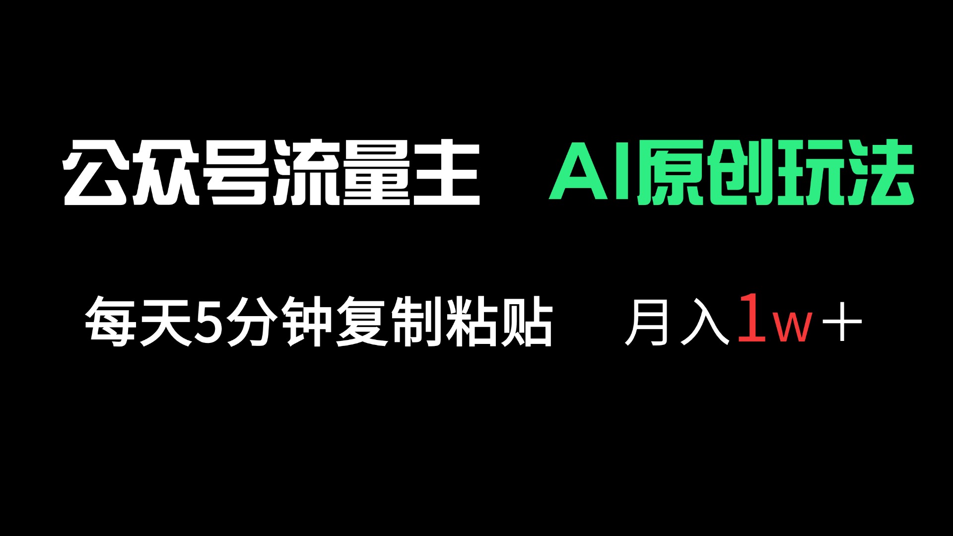 （14246期）公众号流量主多赛道原创玩法，每天5分钟复制粘贴，月入1万＋网赚项目-副业赚钱-互联网创业-资源整合-私域引流-黑科技软件-引流软件哲客网创